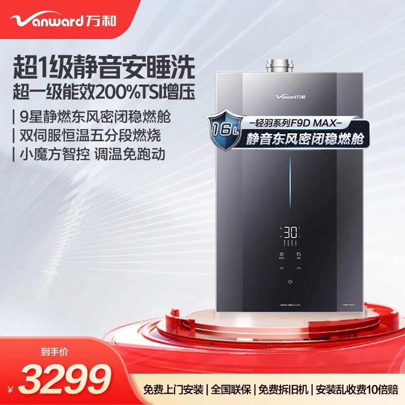 万和安睡洗F9D MAX静音一级能效节能增压双伺服恒温16L燃气热水器