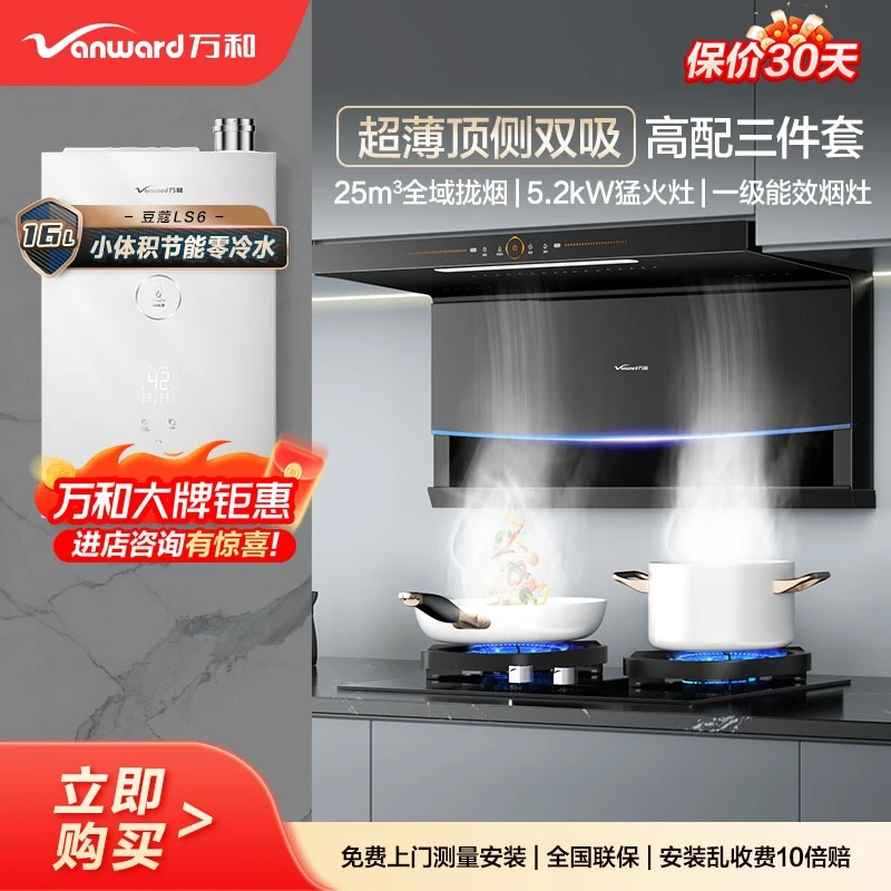 万和【WL856+C5三件套】顶侧双吸烟机猛火灶搭配恒温燃气热水器套装