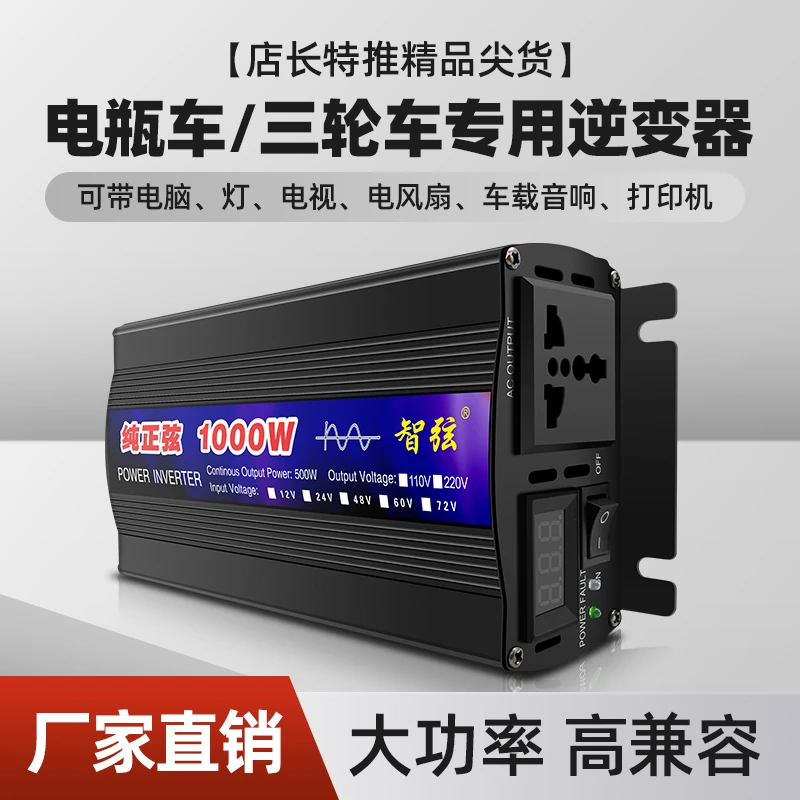 纯正弦波车载电瓶三轮车大功率逆变器 12V/24V/48V/60V/72V转220V