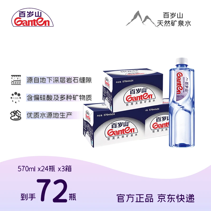 百岁山天然矿泉水570ml*24瓶/箱  三箱装 整箱