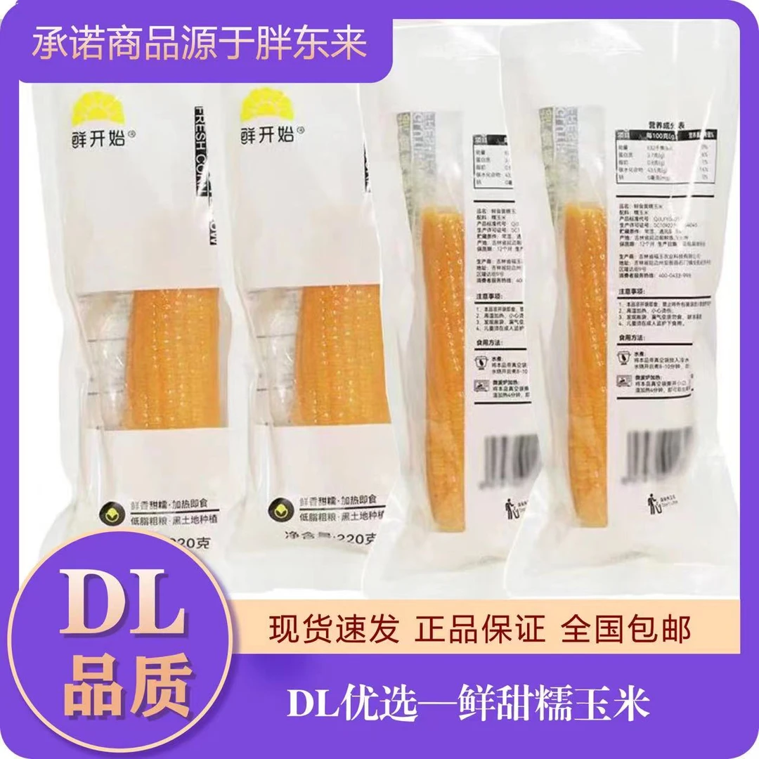 胖东来鲜开始黄糯玉米即食正品代买现货现发全国包邮