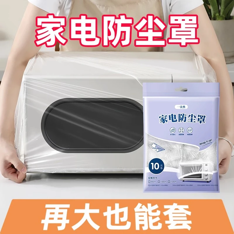【秋天换季】一次性防尘罩家用加厚防灰尘透明套厨房电器风扇微波炉