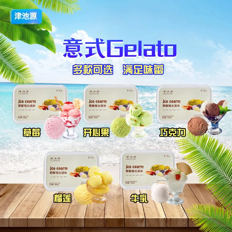 津池源一盒600克家庭装意式手工榴莲草莓巧克力味冰淇淋融化包赔
