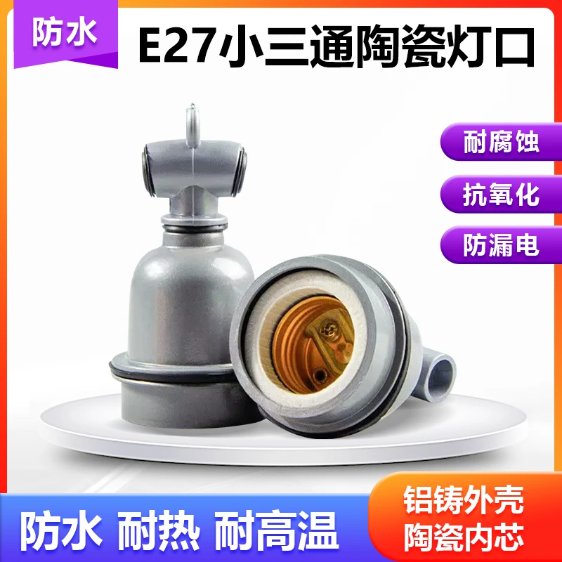 养殖灯头防水防高温小三通E27耐高温灯口耐热陶瓷螺口取暖灯口
