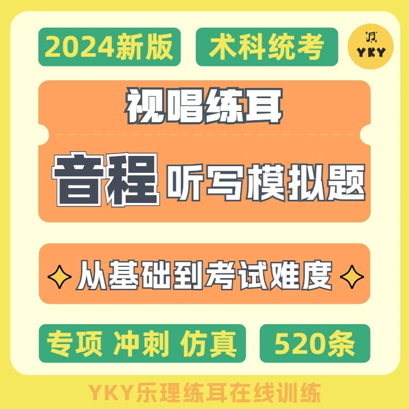 视唱练耳-音程听辨520条统考乐理练耳听力听写