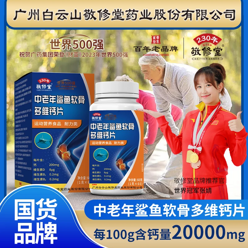 蜀总厂【盒拍一发三】广州白云山敬修堂中老年鲨鱼软骨多维钙片