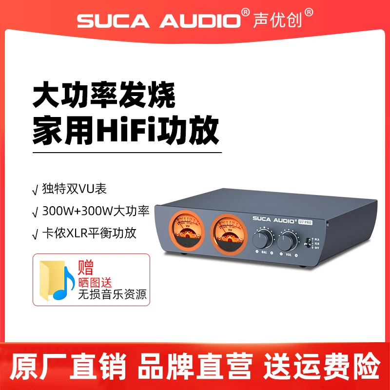 SUCA AUDIO声优创U7 PRO功放机大功率家用发烧数字hifi平衡放大器