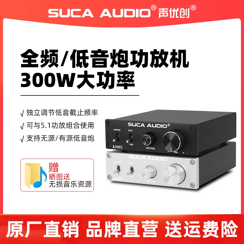 SUCA AUDIO声优创单声道家庭影院2.1/5.1/7.1低音炮300W数字功放