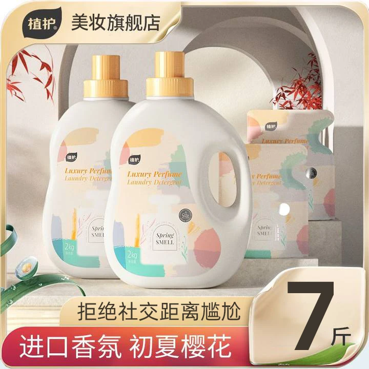 植护去污洗衣液香氛多效深层去渍易漂家用留香实惠整箱家庭装