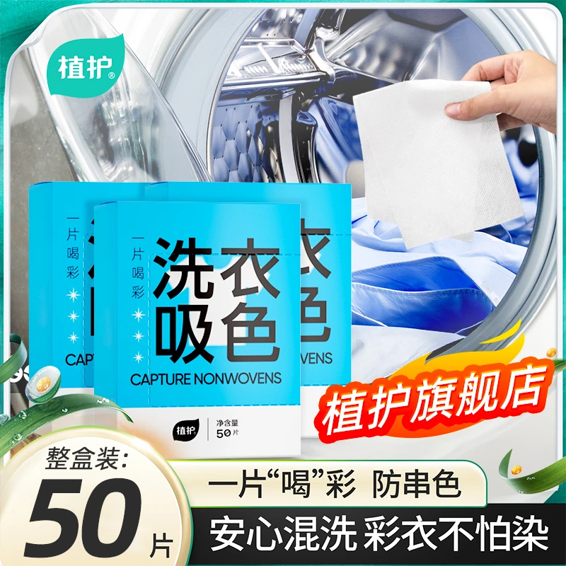 植护【吸色片防串色洗衣片】过滤衣物防染片国货家用宿舍混合洗实惠