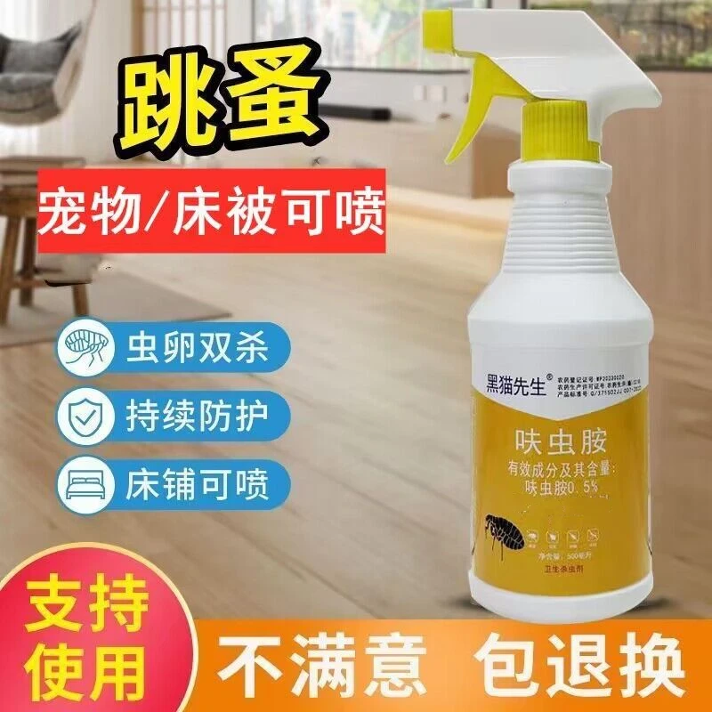 跳蚤药喷雾剂室内床上被褥除螨虫灭虱子专用杀虫剂喷雾剂家用孕婴