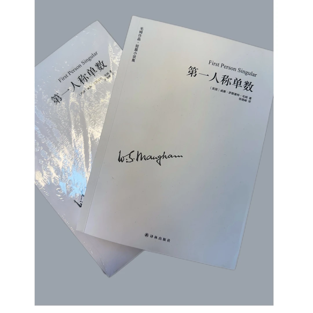 第一人称单数/毛姆作品