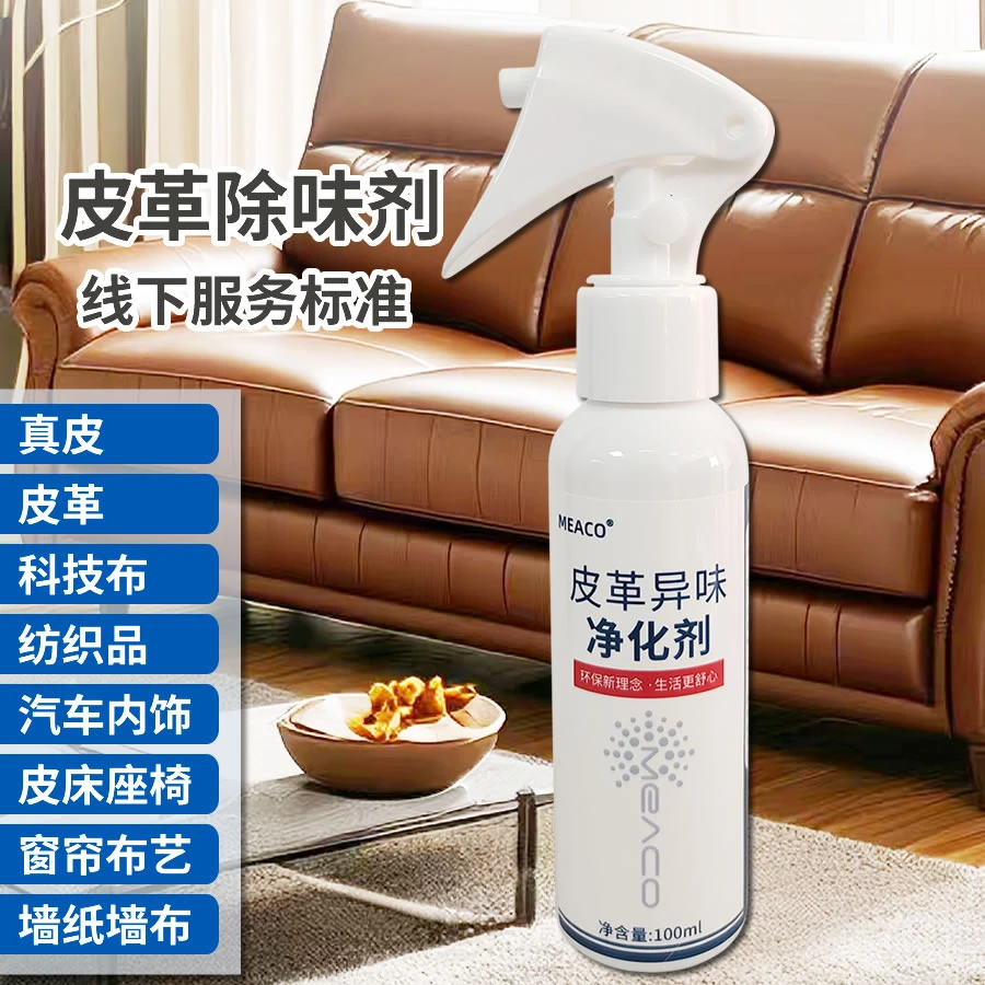 皮革异味净化剂真皮科技布沙发纺织皮床皮革软包汽车内饰除味喷雾