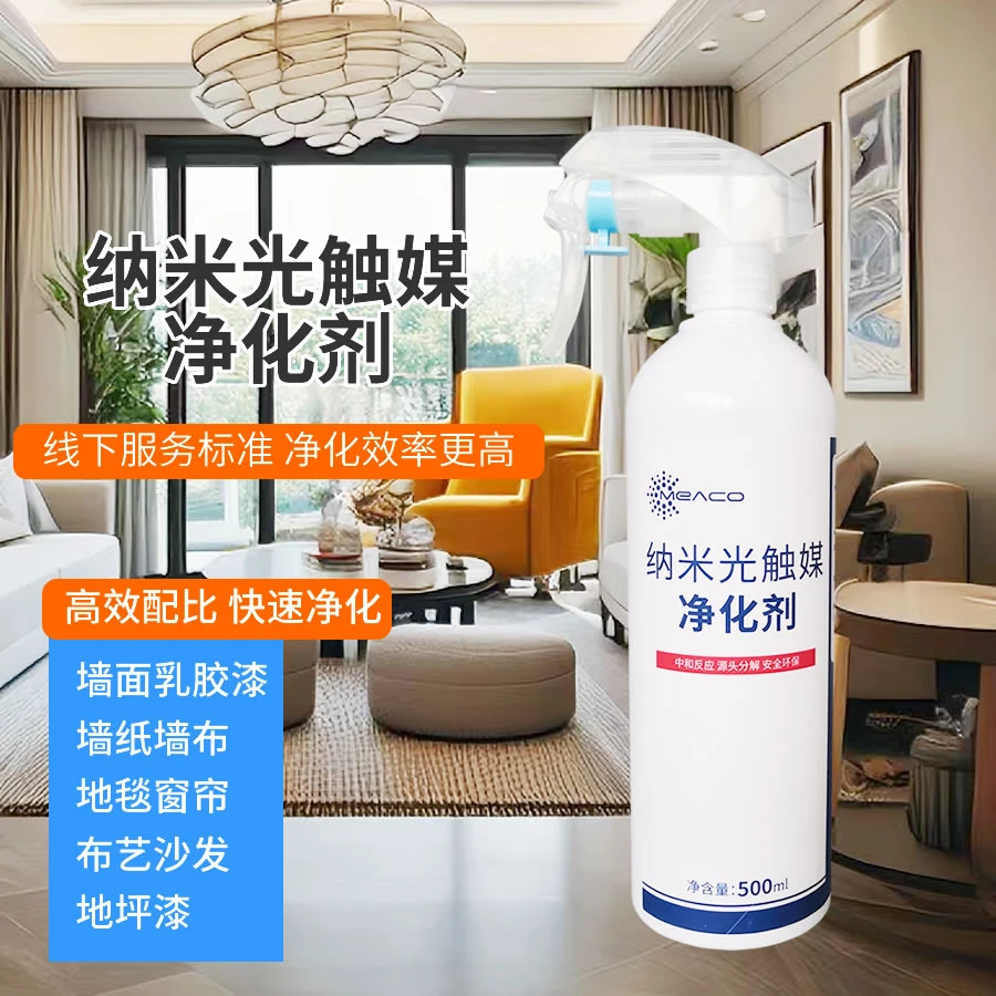 纳米光触媒净化剂新房室内墙面乳胶漆腻子粉味快速除甲醛除异味