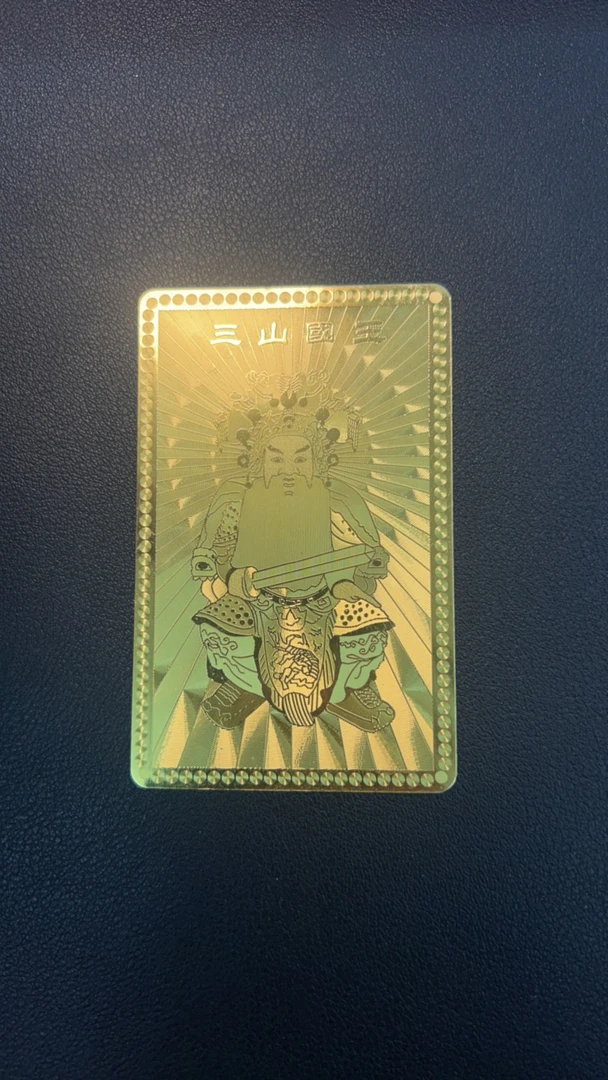 三山国王神像片【神光普照】