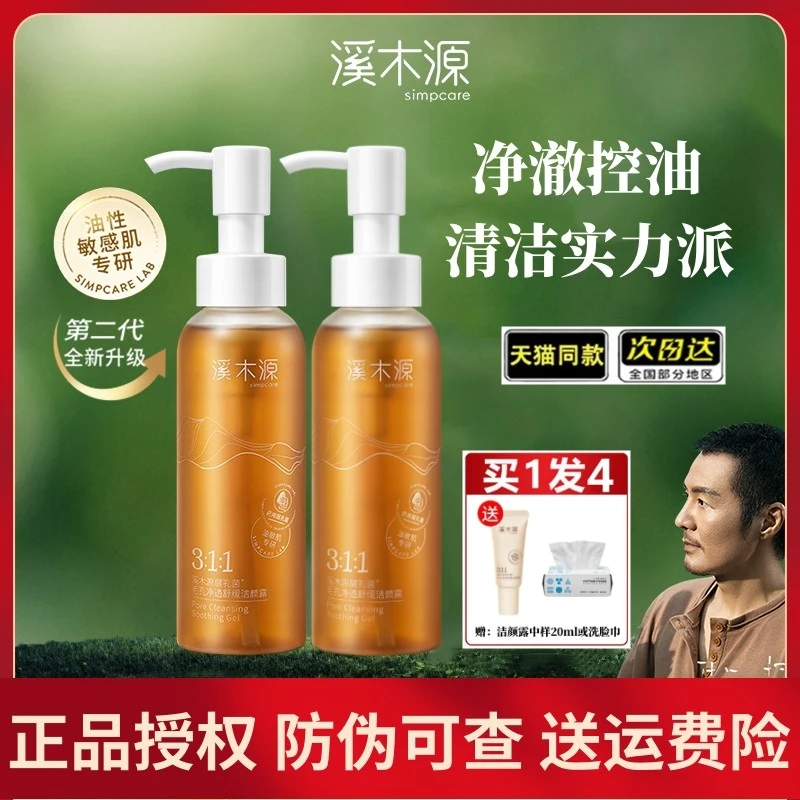 溪木/源层孔菌洁颜露温和不紧绷敏感肌清洁控油勇仔骆王宇推荐