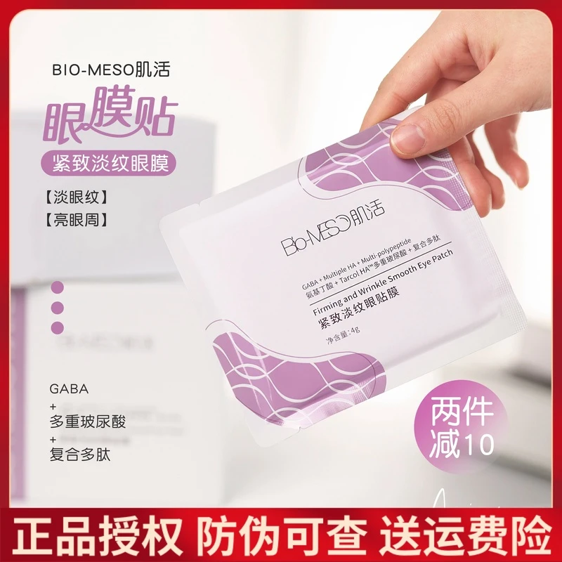 骆王宇推荐BM肌活紧致淡纹眼膜女紧致修护保湿淡化眼纹黑眼圈提亮