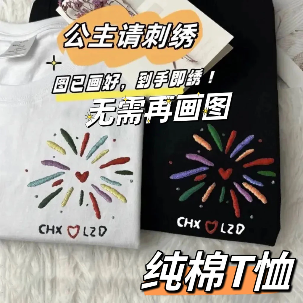 烟花刺绣情侣装短袖自刺绣手工diy刺绣烟花自己绣送男友礼物纯棉T