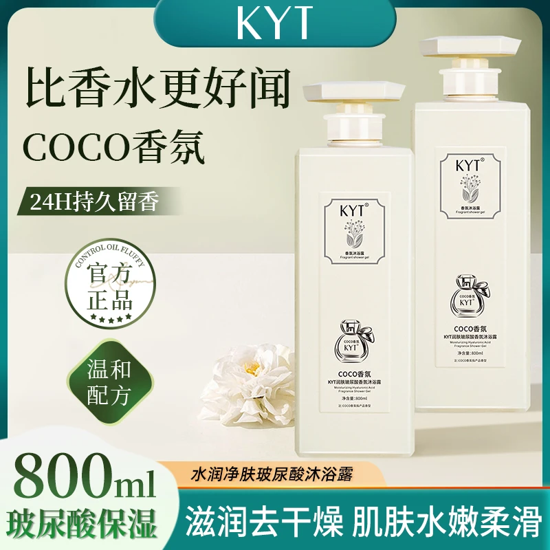KYT润肤香氛玻尿酸沐浴露 肌肤水润持久留香72小时全身香体沐浴乳