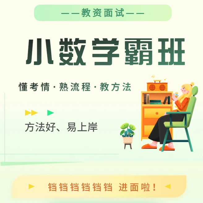 小学教资面试数学学霸班