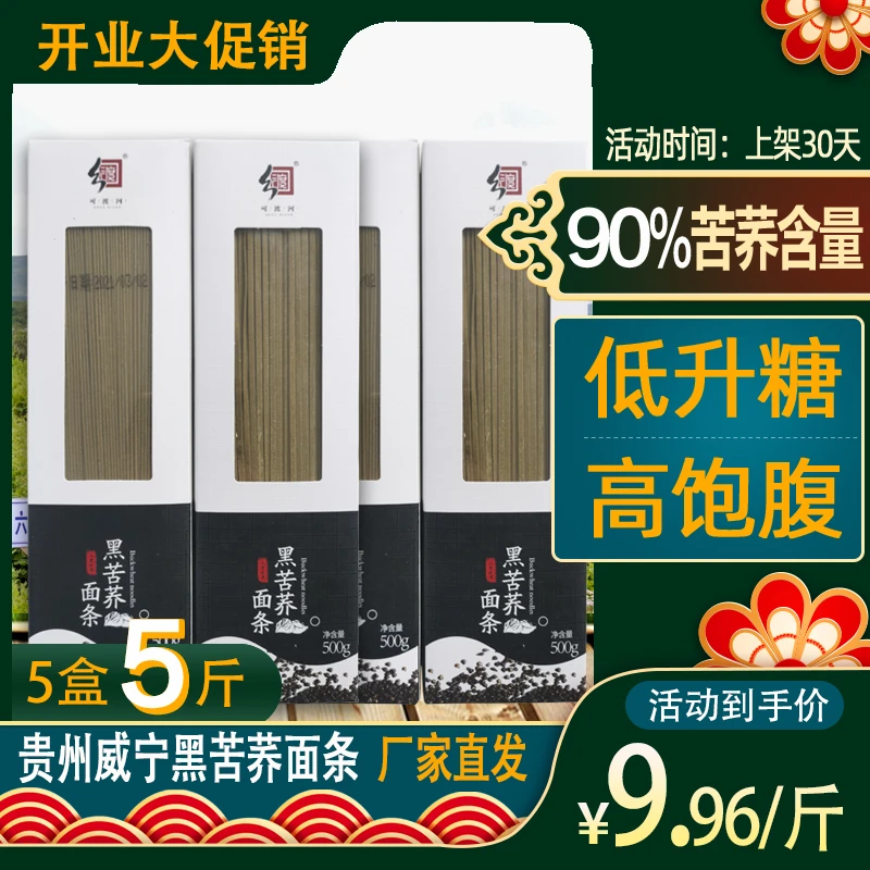 90%苦荞面条正宗贵州威宁特产低脂荞麦高饱腹挂面