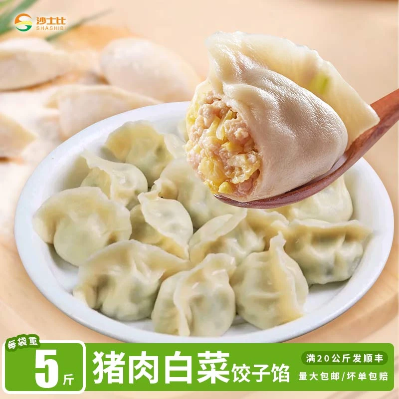 shashibi/沙士比猪肉白菜馅5斤装商用馅料饺子店云吞专用馅料
