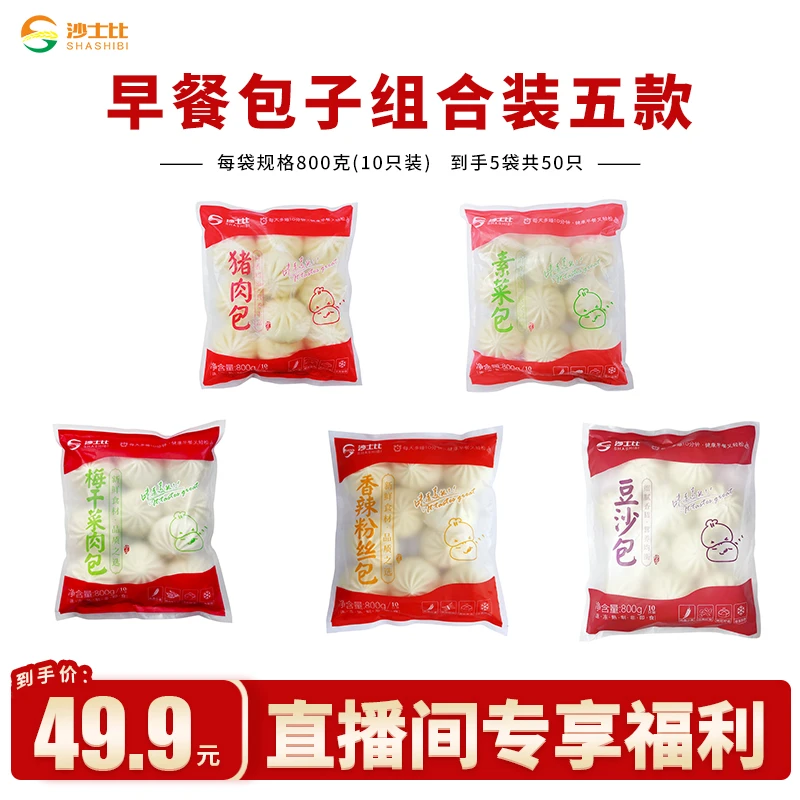 shashibi/沙士比五种口味成品包子试用装早餐店学校食堂专用