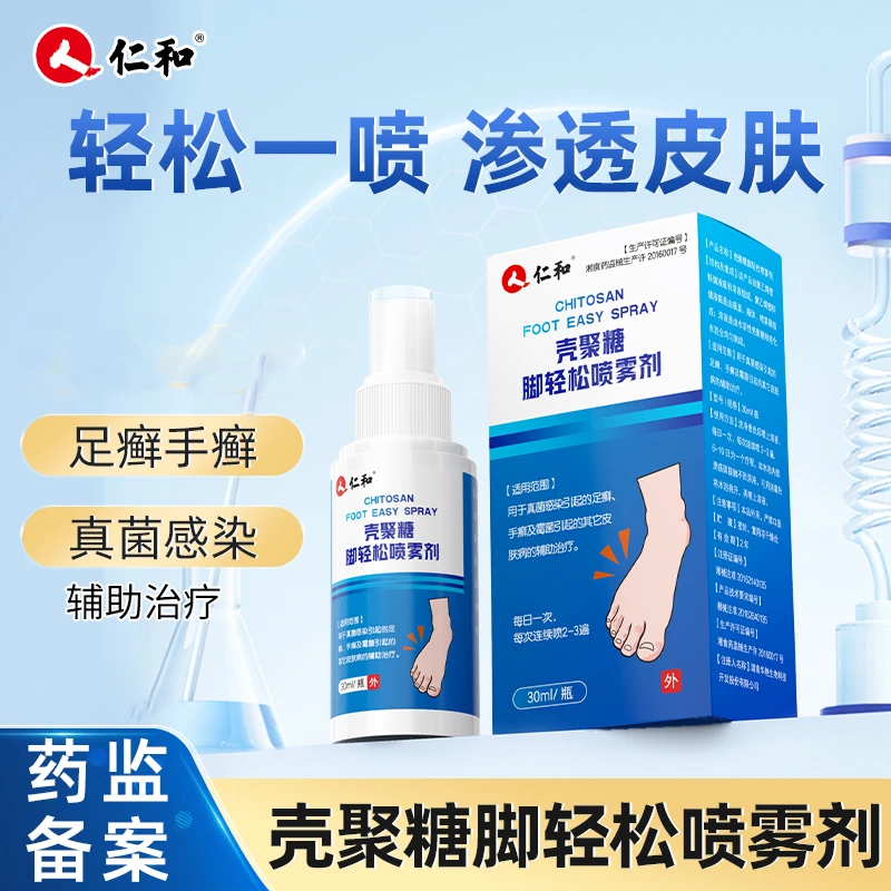 仁和壳聚糖脚轻松喷雾剂30ml/瓶 脚气用于真菌感染引起的足癣手癣及霉菌引起的其它皮肤病的辅助治疗 正品官方旗舰店