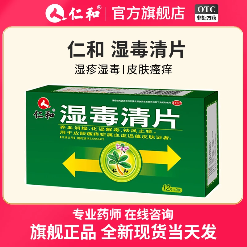 仁和 湿毒清片0.5g*24片 养血润燥 化湿解毒 祛风止痒 皮肤瘙痒症