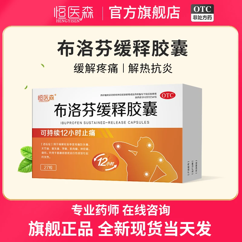 恒医森布洛芬缓释胶囊0.3g*27粒 关节痛头痛牙痛痛经止疼止痛药正品官方旗舰店
