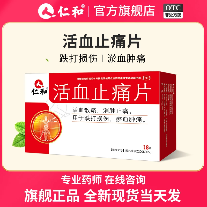 仁和 活血止痛片0.8g*18片 活血散瘀消肿止痛 肌肉酸痛跌打损伤药