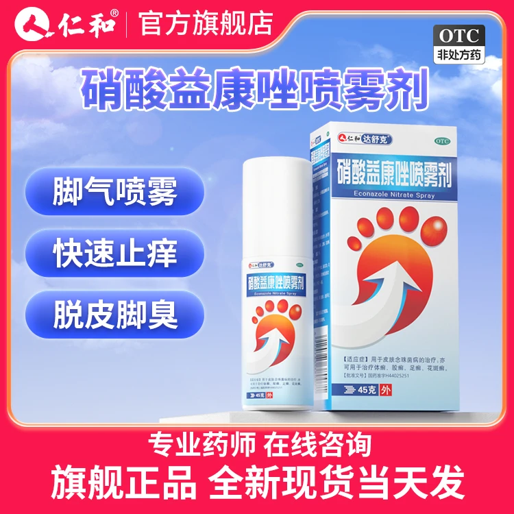 仁和 硝酸益康唑喷雾剂1%*45g 治手足癣体癣股癣花斑癣 脱皮抗菌