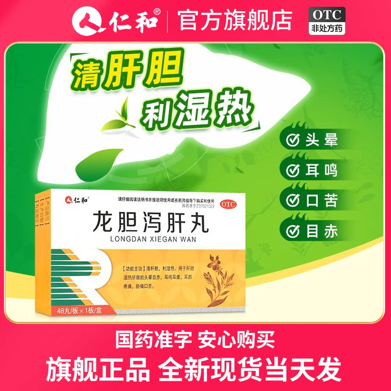 仁和龙胆泻肝丸48丸 清肝胆利湿热头晕目斥耳鸣耳聋耳部疼痛胁痛口苦 护肝丸医用大规格 正品官方旗舰店