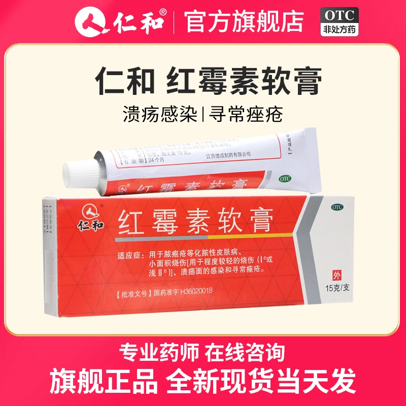 仁和红霉素软膏1%*15g 痤疮外用药膏溃疡感染烫伤皮肤正品官方旗舰店