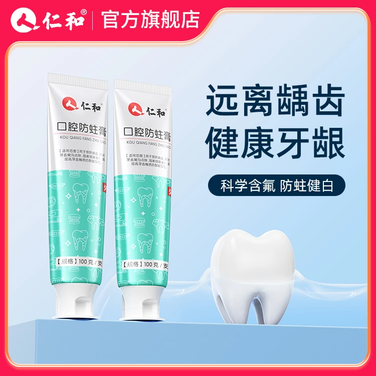仁和 口腔防蛀膏100g 医用级防蛀膏清新成人预防龋齿