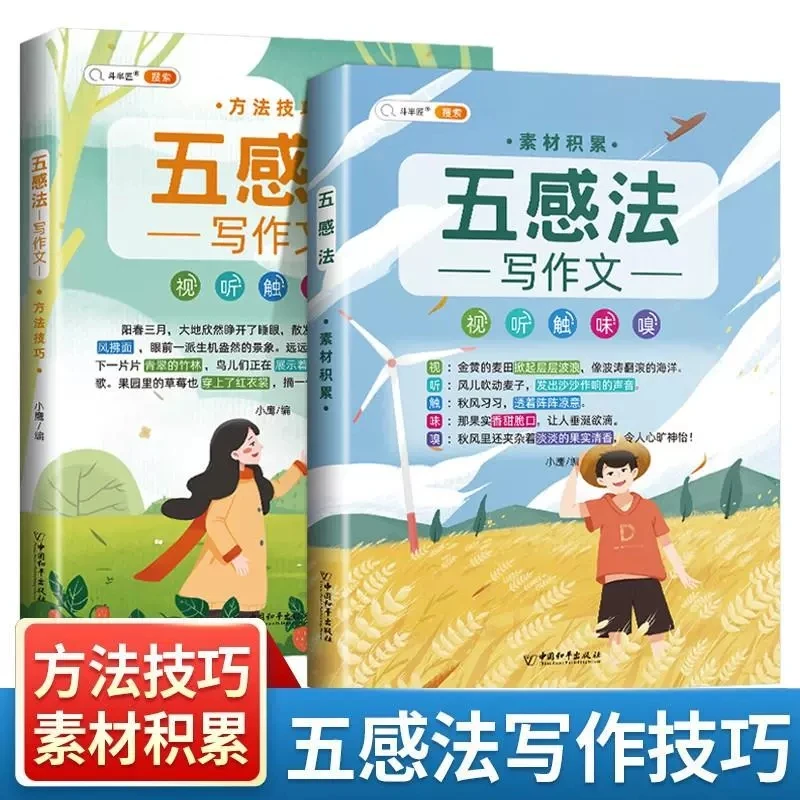 全2册 斗半匠五感法写作文 小学生三到六年级 情景五感法作文