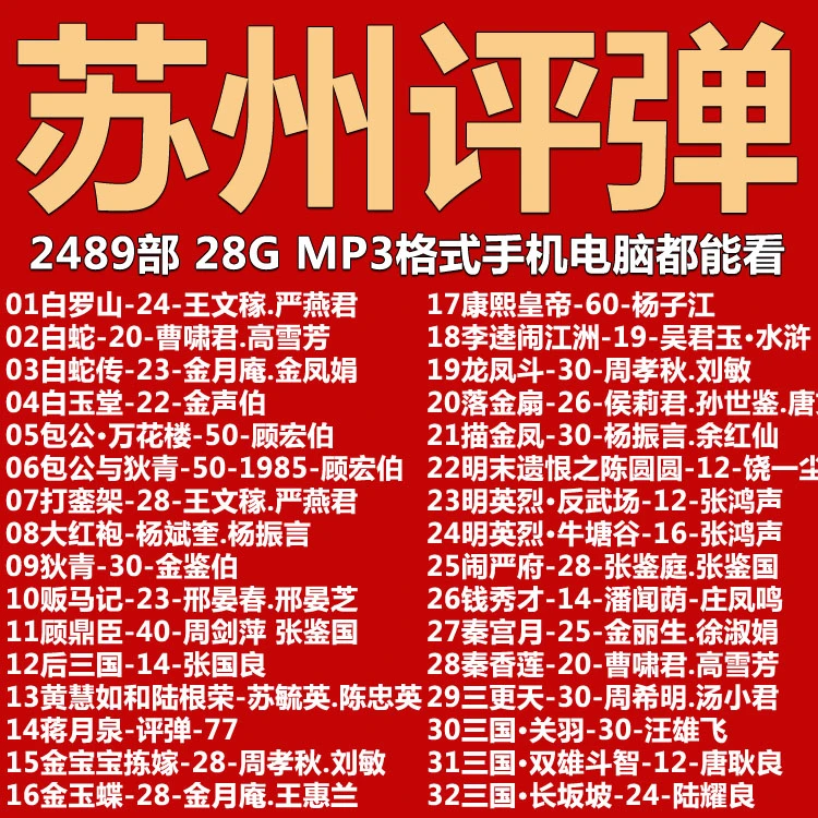 【2489部,28G】苏州评弹mp3音频下载老人听戏机唱戏机大全素材全