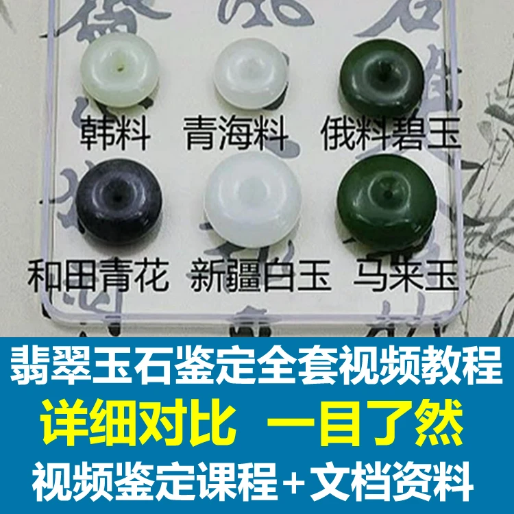全套实用翡翠玉石鉴定视频教程 及和田玉鉴赏鉴定视频图书教程