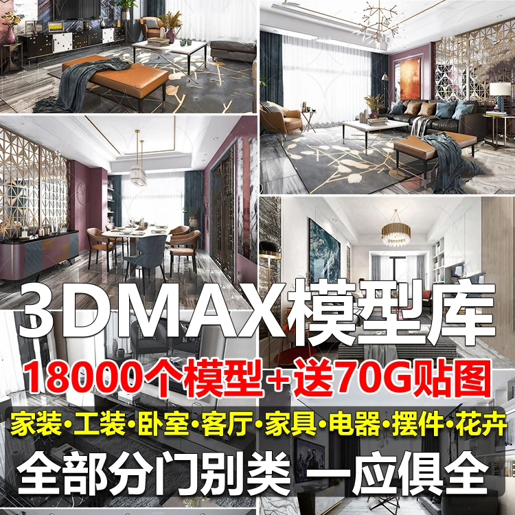 3D单体模型库 材质贴图室内家装家具3dmax效果图素材欧式现代中式