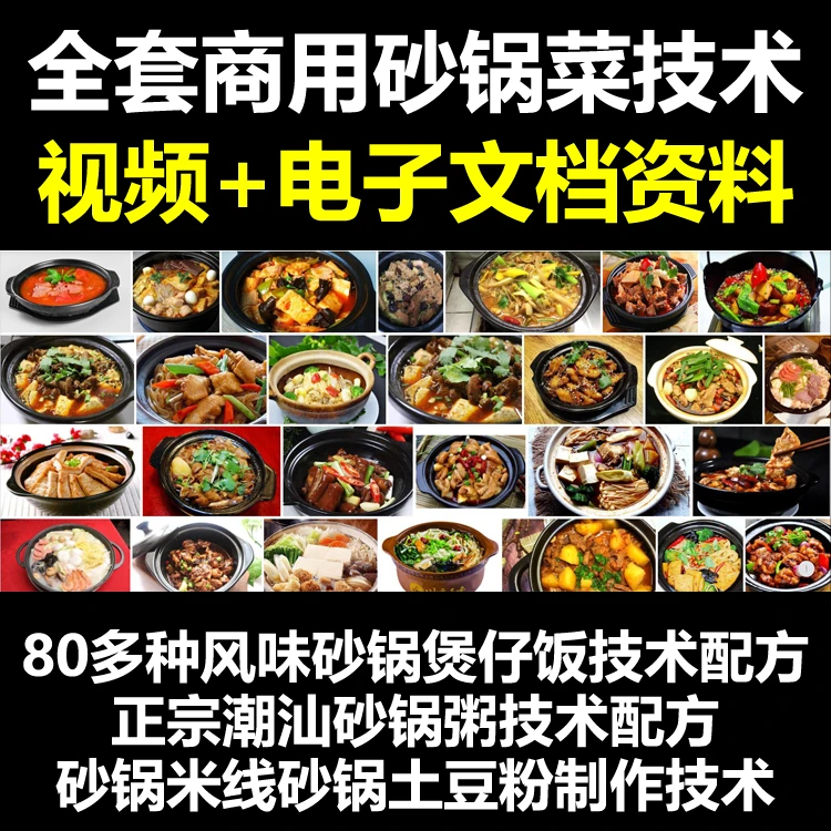 砂锅菜炮制技术资料砂锅菜教程日常自制美食培训大全砂锅饭配方