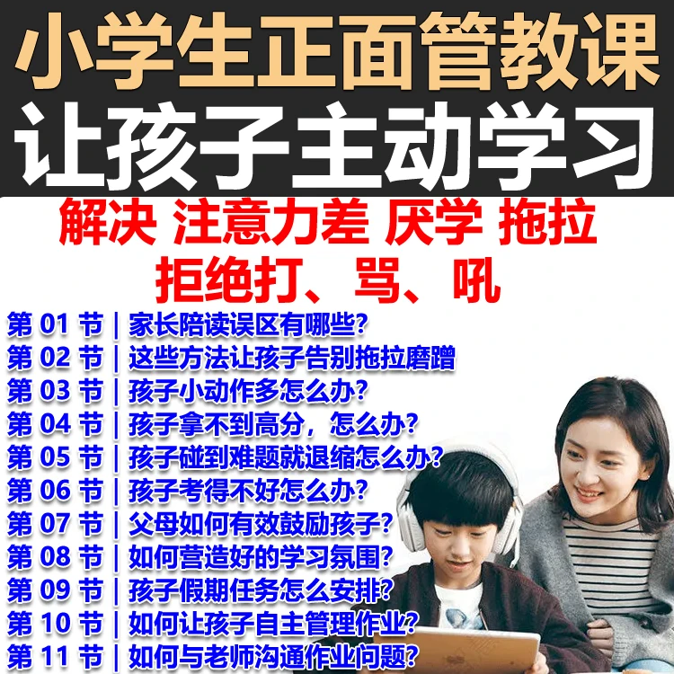 解决中小学生作业拖拉磨蹭注意力差厌学课程正面管课程教家庭教育