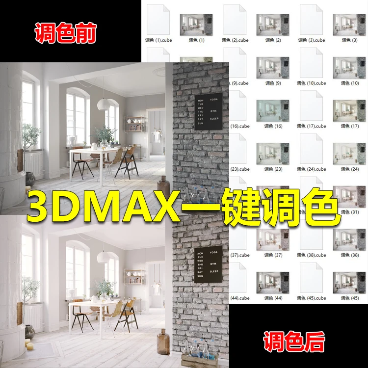 lut预设3dlut ps调色滤镜lut预设3dmax室内设计效果图调色预设