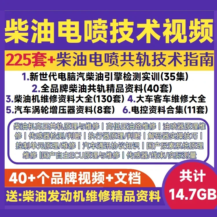 柴油电喷车维修资料技术视频教程培训课共轨电控发动机