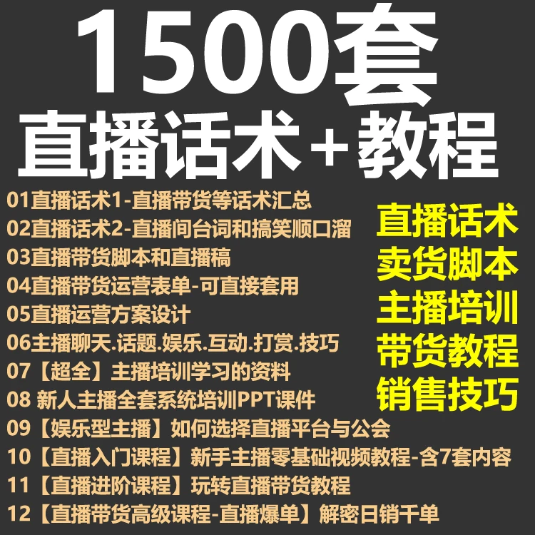 直播带货话术脚本抖音快手主播卖货技巧剧本素材培训课程教程运营