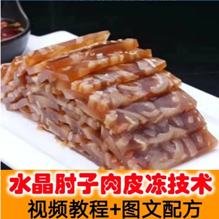 水晶肘子肉皮冻技术配方卤菜凉拌菜冷菜资料视频教程
