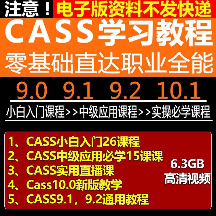 南方CASS使用教程教学课程9.0/9.1/9.2/10.1测绘软件视频算土方量