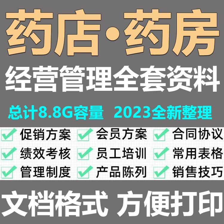 药房药店经营管理全套资料运营管理手册药店员工培训考核细则药店