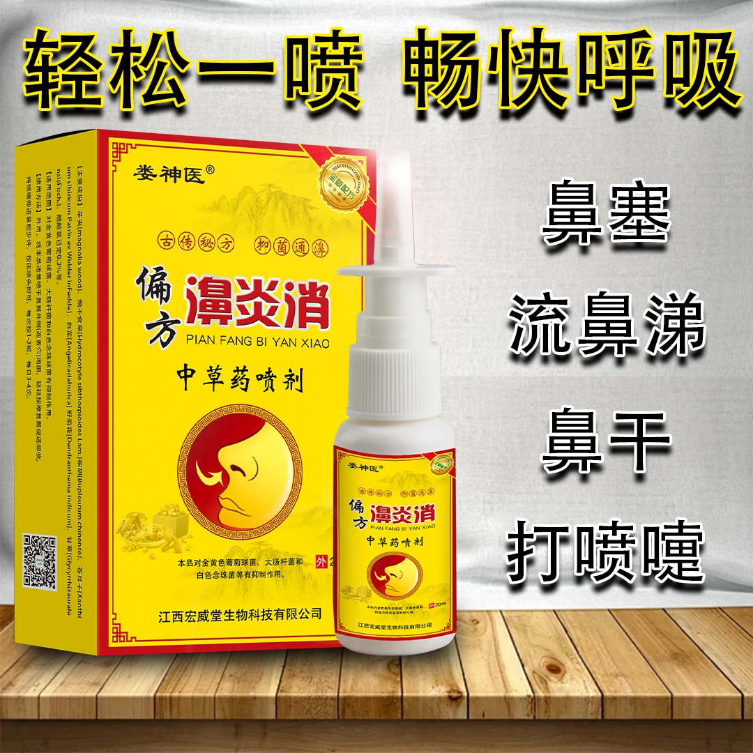 【鼻塞一喷通】鼻干痒打喷嚏流鼻涕鼻子不通气草本快速疏通鼻腔喷雾
