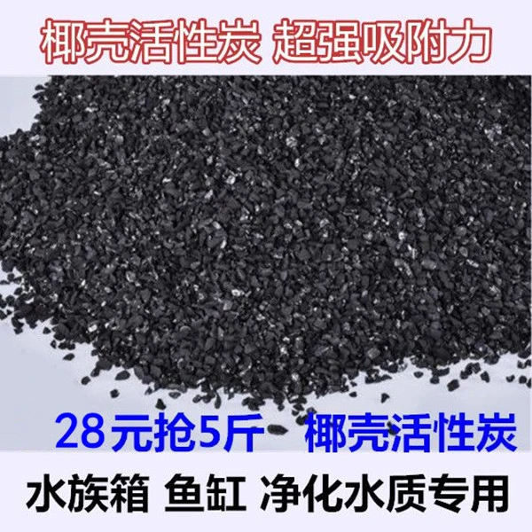 水族箱鱼缸净水优质椰壳活性炭过滤滤材去黄水除腥臭椰壳竹炭包料