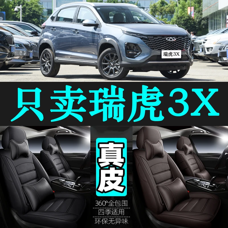 专用于奇瑞瑞虎3X汽车坐垫四季通用座套全包围座垫真皮座椅套